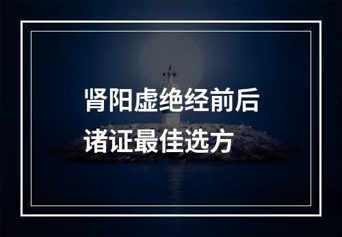 肾阳虚绝经前后诸证最佳选方