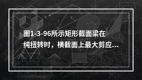 图1-3-96所示矩形截面梁在纯扭转时，横截面上最大剪应力