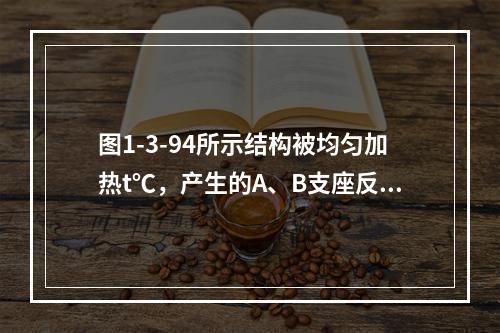 图1-3-94所示结构被均匀加热t℃，产生的A、B支座反力