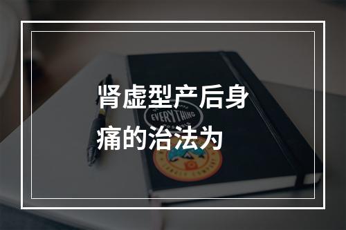 肾虚型产后身痛的治法为