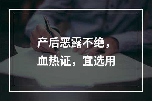 产后恶露不绝，血热证，宜选用