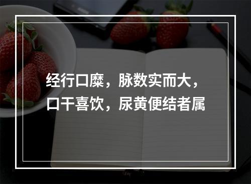 经行口糜，脉数实而大，口干喜饮，尿黄便结者属