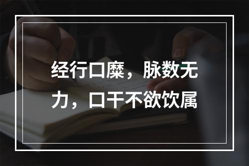 经行口糜，脉数无力，口干不欲饮属