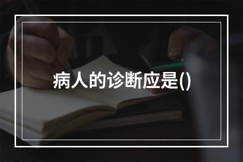 病人的诊断应是()