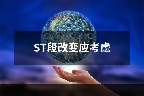 ST段改变应考虑