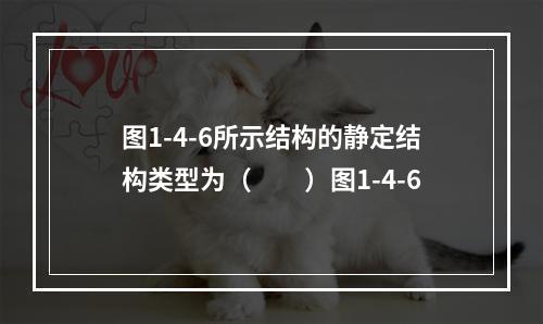 图1-4-6所示结构的静定结构类型为（　　）图1-4-6