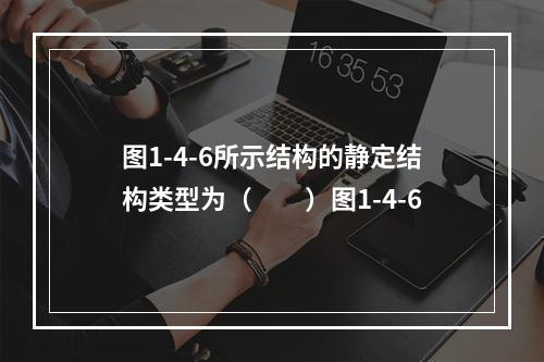 图1-4-6所示结构的静定结构类型为（　　）图1-4-6