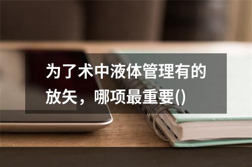 为了术中液体管理有的放矢，哪项最重要()