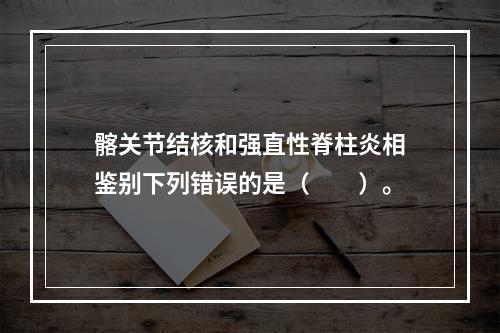 髂关节结核和强直性脊柱炎相鉴别下列错误的是（　　）。