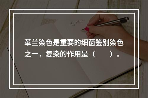 革兰染色是重要的细菌鉴别染色之一，复染的作用是（　　）。