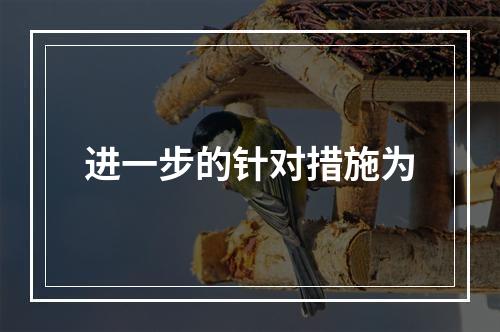 进一步的针对措施为