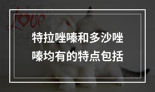 特拉唑嗪和多沙唑嗪均有的特点包括