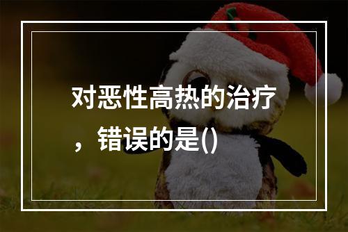 对恶性高热的治疗，错误的是()