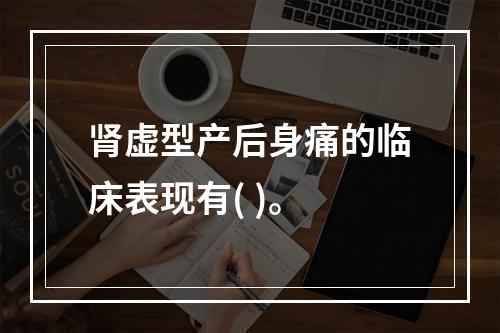 肾虚型产后身痛的临床表现有( )。