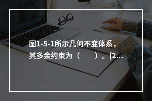 图1-5-1所示几何不变体系，其多余约束为（　　）。[20