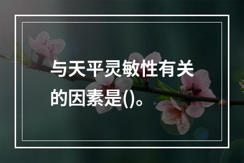 与天平灵敏性有关的因素是()。