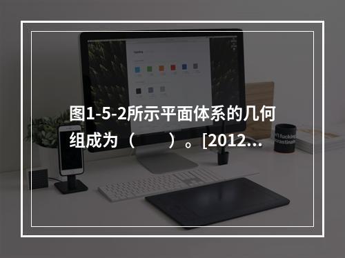 图1-5-2所示平面体系的几何组成为（　　）。[2012年