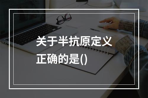 关于半抗原定义正确的是()