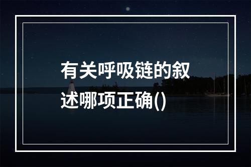 有关呼吸链的叙述哪项正确()