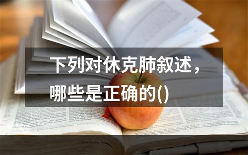 下列对休克肺叙述，哪些是正确的()