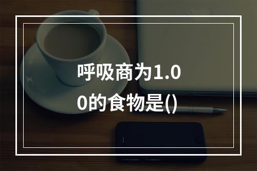 呼吸商为1.00的食物是()