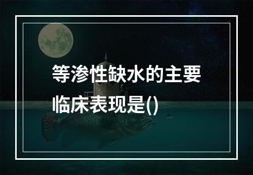 等渗性缺水的主要临床表现是()