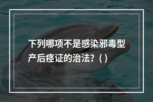 下列哪项不是感染邪毒型产后痉证的治法？( )