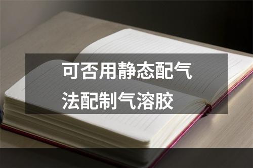 可否用静态配气法配制气溶胶