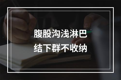 腹股沟浅淋巴结下群不收纳