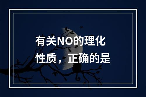 有关NO的理化性质，正确的是