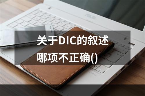 关于DIC的叙述哪项不正确()