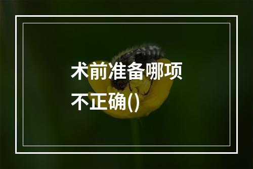 术前准备哪项不正确()