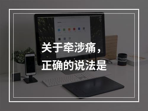 关于牵涉痛，正确的说法是