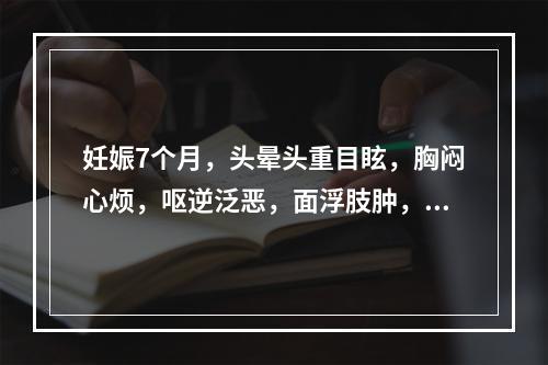 妊娠7个月，头晕头重目眩，胸闷心烦，呕逆泛恶，面浮肢肿，倦怠