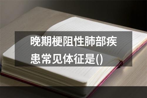 晚期梗阻性肺部疾患常见体征是()