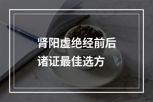 肾阳虚绝经前后诸证最佳选方