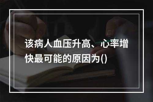 该病人血压升高、心率增快最可能的原因为()