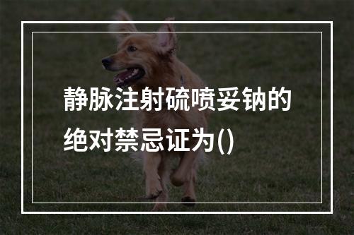 静脉注射硫喷妥钠的绝对禁忌证为()