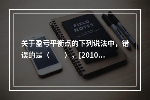 关于盈亏平衡点的下列说法中，错误的是（　　）。[2010年真