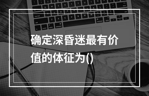 确定深昏迷最有价值的体征为()