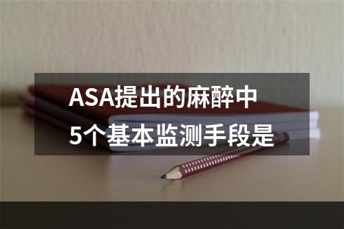 ASA提出的麻醉中5个基本监测手段是