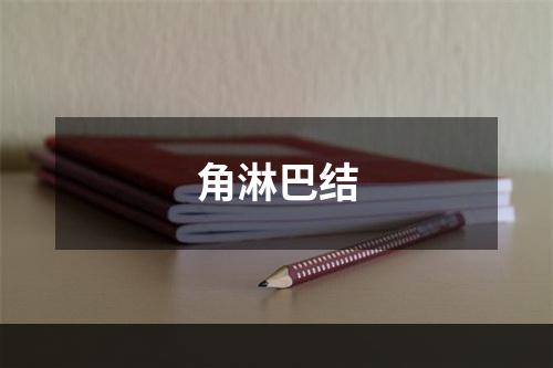 角淋巴结