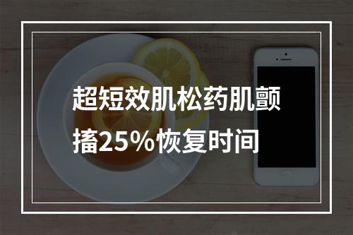 超短效肌松药肌颤搐25％恢复时间