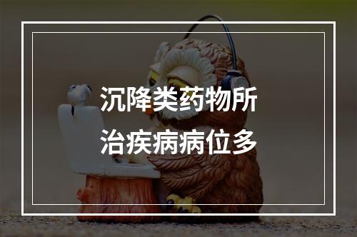 沉降类药物所治疾病病位多