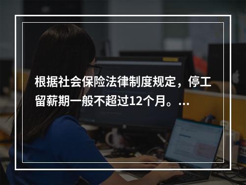 根据社会保险法律制度规定，停工留薪期一般不超过12个月。伤情