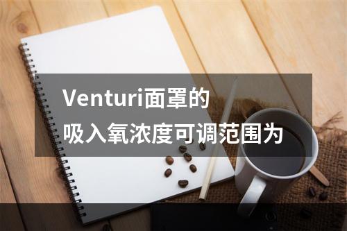 Venturi面罩的吸入氧浓度可调范围为