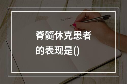 脊髓休克患者的表现是()