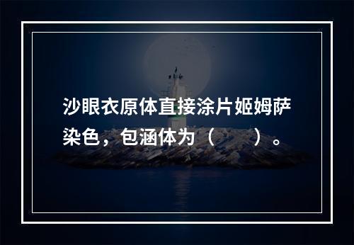 沙眼衣原体直接涂片姬姆萨染色，包涵体为（　　）。