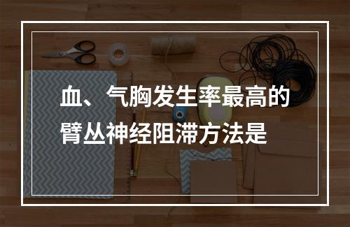 血、气胸发生率最高的臂丛神经阻滞方法是