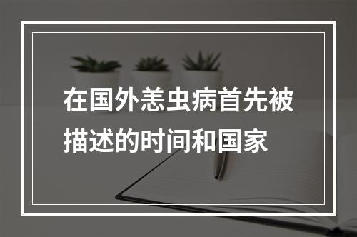 在国外恙虫病首先被描述的时间和国家